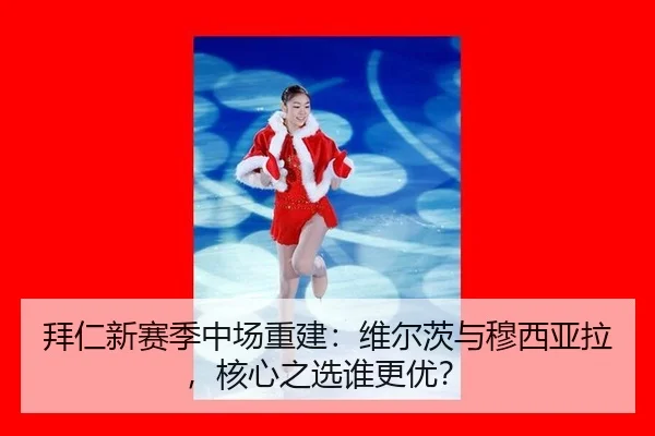bai-ren-xin-sai-ji-zhong-chang-chong-jian-wei-er-ci-yu-mu-xi-ya-la-he-xin-zhi-xuan-shui-geng-you-3-232.jpg
