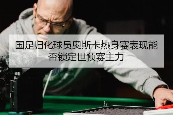 guo-zu-gui-hua-qiu-yuan-ao-si-ka-re-shen-sai-biao-xian-neng-fou-suo-ding-shi-yu-sai-zhu-li-2-411.jpg