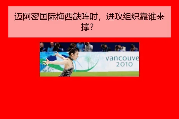 迈阿密国际梅西缺阵时，进攻组织靠谁来撑？